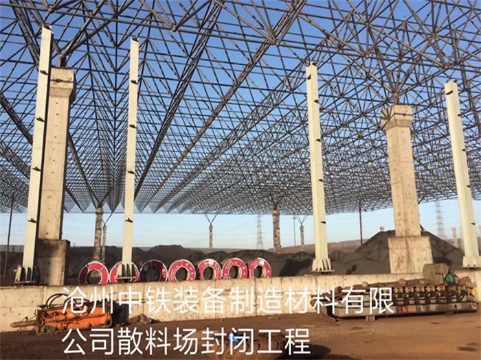 咸阳中铁装备制造材料有限公司散料厂封闭工程